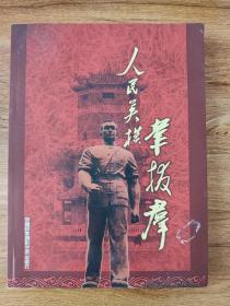 人民英模韦拔群：纪念韦拔群诞辰115年百名将军题词汇编