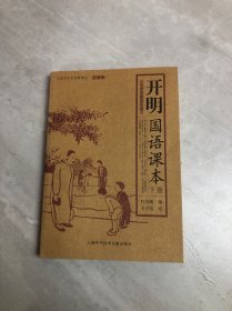 开明国语课本（上下册）