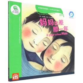 黑布林英语阅读—小学启思号系列：D级2，妈妈出差那一年（一书一码） 适合小学四、五年级 /可用外教社“小威点读笔”