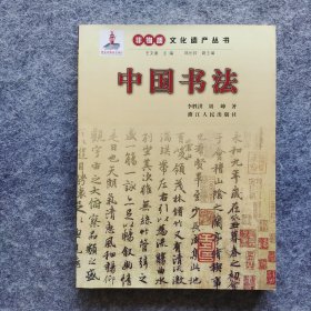 《非物质文化遗产丛书：中国书法》 李胜洪、刘峥著 浙江人民出版社 16开平装全新