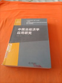 中国法经济学应用研究