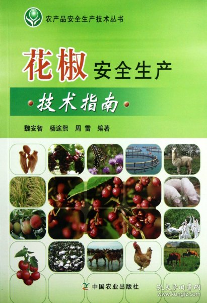 花椒安全生产技术指南/农产品安全生产技术丛书
