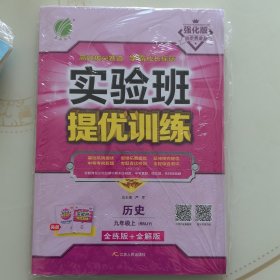 春雨教育·实验班提优训练：历史（九年级上 RMJY）