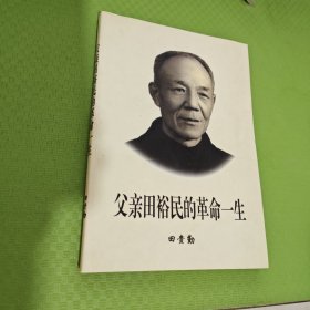 父亲田裕民的革命一生