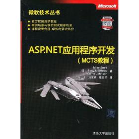 微软技术丛书：ASP、NET应用程序开发（MCTS教程）