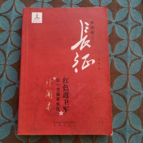 红色近卫军：红一方面军长征珍闻录