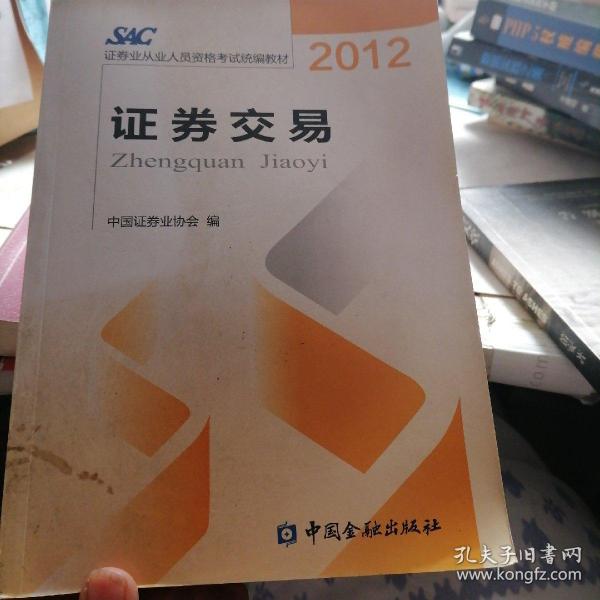 2012证券从业人员资格考试统编教材：证券交易