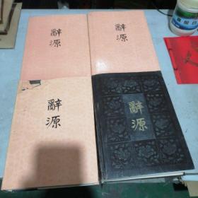 辞源修订本1一4册