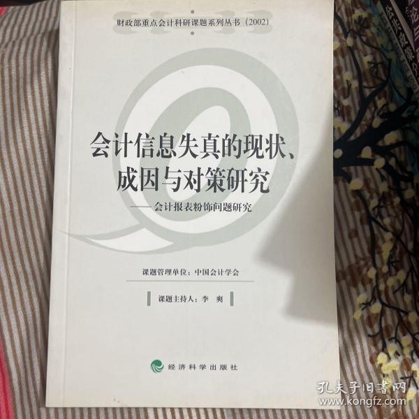 会计信息失真的现状、成因与对策研究——会计报表粉饰问题研究（财政部重点会计科研课题系列丛书）