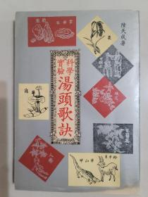 湯頭歌訣