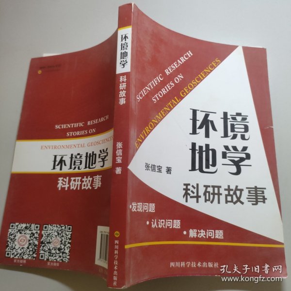 环境地学科研故事——发现问题 认识问题 解决问题