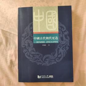 中国古代朝代更迭：易姓革命的思想、正当化以及正当性研究