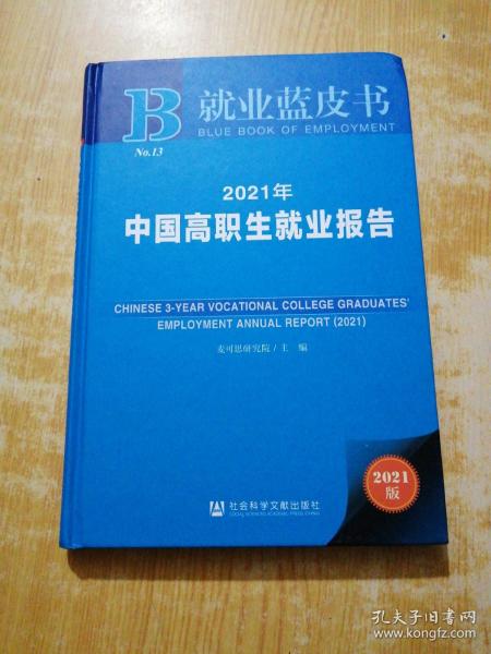 就业蓝皮书：2021年中国高职生就业报告