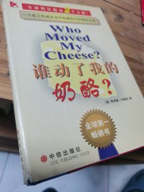 谁动了我的奶酪？