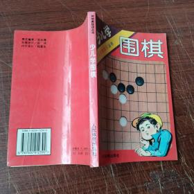 少儿学围棋