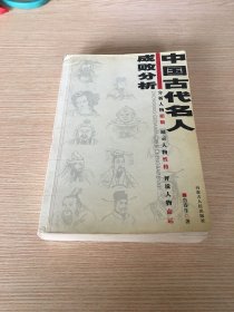 中国古代名人成败分析