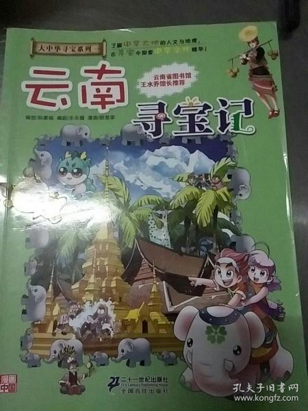 我的第一本大中华寻宝漫画书 重庆寻宝记