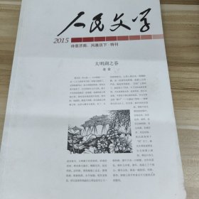 人民文学2015 诗意济南，风雅历下·特刊
