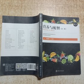 營養(yǎng)與配餐（第二版）