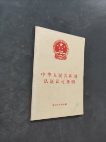 中華人民共和國認(rèn)證認(rèn)可條例