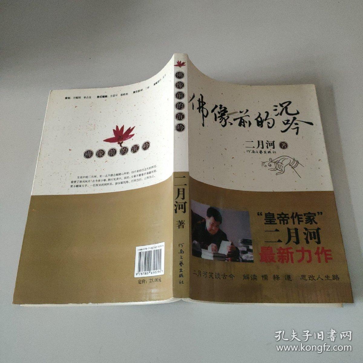 佛像前的沉吟：“皇帝作家”二月河最新力作