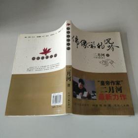 佛像前的沉吟：“皇帝作家”二月河最新力作