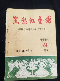 黑龙江艺术1959年24期