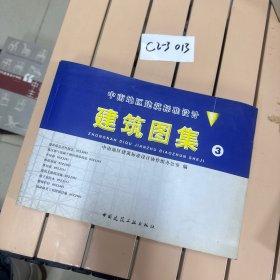 建筑图集3