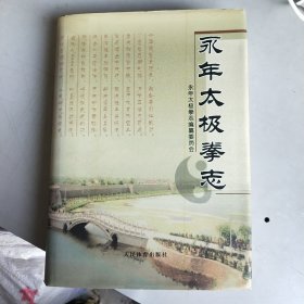 永年太极拳志 （精装）