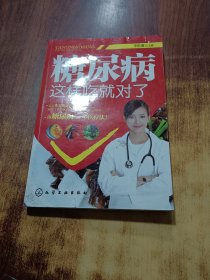 糖尿病這樣吃就對了