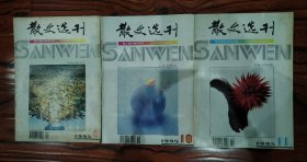 散文选刊1995年第4、10、11期（每册4元，注明期数）