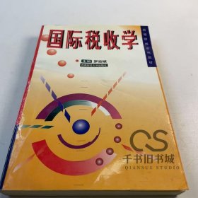 【正版二手】国际税收学罗宏斌9787810551106西南财经大学出版社