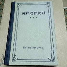 纯碎理性批判（1957年精装一版一印）