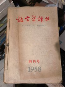 语言学译丛1958年创刊号 1959年（1--4期） 1960年（1 2期）合订本&