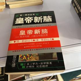 皇帝新脑：有关电脑、人脑及物理定律