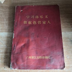 学习孙乐义做红色管家人 1965年版