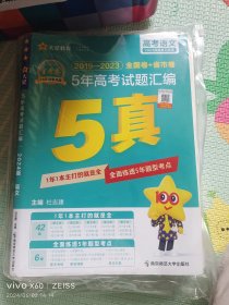 5年高考试题汇编 语文 2019-2023高考真题刷题 2024版天星教育