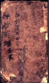 《提供资料信息服务》医理《神妙莫测古医秘方》全書139面，各科内容全面仅售复印本做成线装书