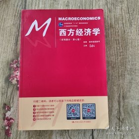 西方经济学（宏观部分·第七版）（21世纪经济学系列教材；普通高等教育“十一五”国家级规划教材）