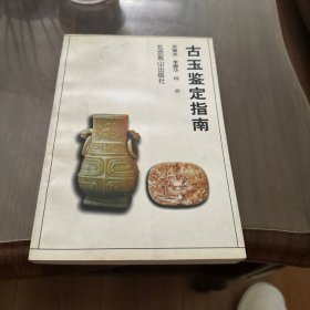 古玉鉴定指南