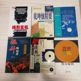 期货决胜108篇，线形玄机，乾坤蜡精要，涨升响起来，与庄共舞，股市秘钥，6册合售包邮