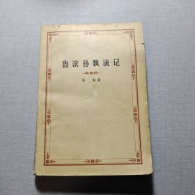 魯濱孫飄流記