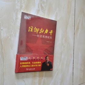信仰的力量——红岩英烈纪实（未开封）