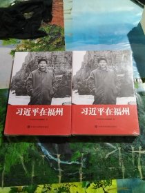 习近平在福州