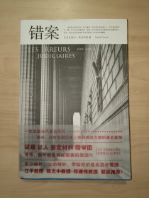 错案（法. 勒内·弗洛里奥 著）