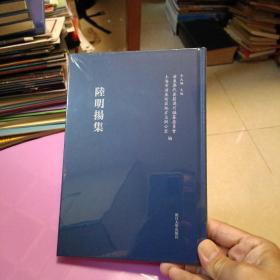 陆明扬集（浦东历代要籍选刊）塑封