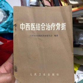 中西医结合治疗骨折