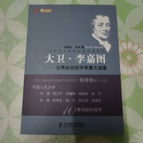 大卫·李嘉图：古典政治经济学集大成者