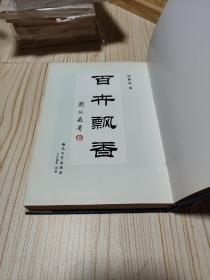 百卉飘香（有作者钤印）作者签赠给著名诗人刘湛秋）来自刘湛秋存书