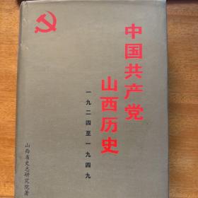 中国共产党山西历史:1924～1949